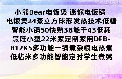 小熊Bear电饭煲 迷你电饭锅 电饭煲24蒸立方球形发热技术低糖智能小锅50快熟38能干43低耗烹饪小型22米家定制家用DFB-B12K5多功能一锅煮杂粮电热煮低粘米多功能智能定时学生煮粥